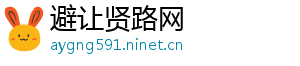 避让贤路网
